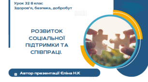 Урок 32 ЗБД  (1 год) Воронцова Розвиток соціальної підтримки та співпраці.