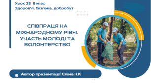 Урок 33 ЗБД  (1 год) Воронцова Співпраця на міжнародному рівні. Участь молоді та волонтерство