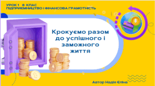 Урок 1  8 клас (підручник Кузнецова)  Крокуємо разом до успішного і заможного життя