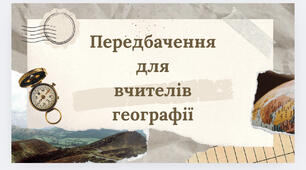 Передбачення  для  вчителів  географії
