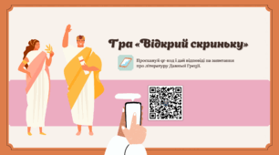 Література Давньої Греції — онлайн-гра «Відкрий скриньку»