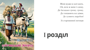 Микола Гоголь "Сорочинський ярмарок". Розділ 1
