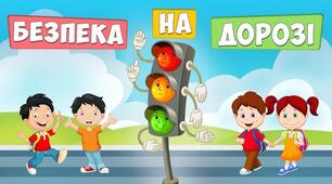  Вебквест: Безпека на вулиці