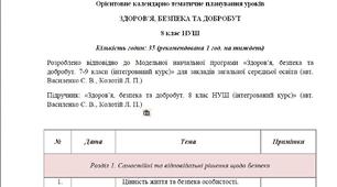 Орієнтовне календарно-тематичне планування уроків «Здоров’я, безпека та добробут. 8 клас НУШ» (авт. Василенко С. В., Колотій Л. П.)
