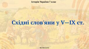 Східні слов'яни у V—IX ст. Презентація з історії України 7 клас