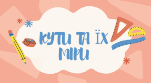 КУТИ ТА ЇХ МІРИ