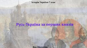 Русь-Україна за перших князів. Презентація з історії України для 7 класу
