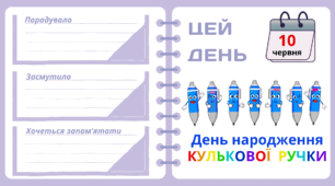 Рубрика "ЦЕЙ ДЕНЬ". 10 червня - День народження КУЛЬКОВОЇ РУЧКИ
