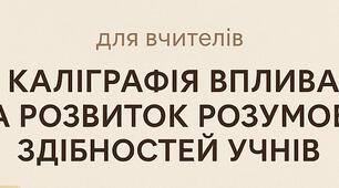Як каліграфія впливає на розвиток розумових здібностей учнів
