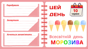 Рубрика "ЦЕЙ ДЕНЬ". 10 червня - Всесвітній  день  МОРОЗИВА