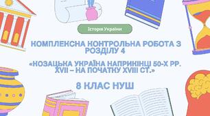 Комплексна контрольна робота (ГР 1, 2, 3) з розділу ІV «Козацька Україна наприкінці 50-х рр. XVII – на початку XVIIІ ст.», 8 клас НУШ