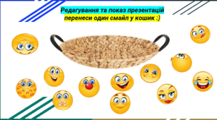 Редагування та форматування презентацій