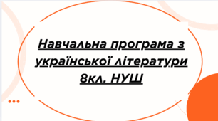 НАВЧАЛЬНА ПРОГРАМА з української літератури для 5 класу НУШ. КАЛИНИЧ О.В.,ДЯЧОК С.О.(53 год / 1,5 год на тиждень)