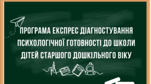 Програма діагностики готовності до школи