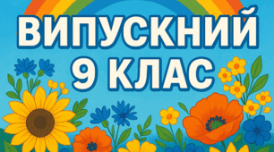 Сценарій  вечора для 9 класу.