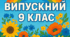 Сценарій  вечора для 9 класу.