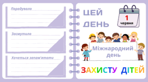 Рубрика "ЦЕЙ ДЕНЬ". 1 червня - Міжнародний день  ЗАХИСТУ ДІТЕЙ
