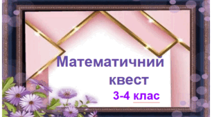 Додатки до математичного квесту