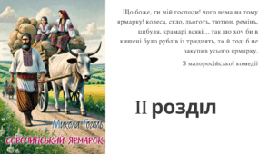 Микола Гоголь "Сорочинський ярмарок". Розділ 2