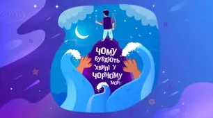 Чому бувають хвилі у Чорному морі