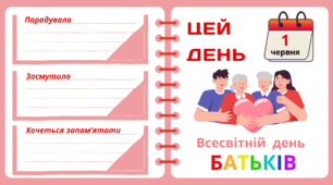 Рубрика "ЦЕЙ ДЕНЬ". 1 червня - Всесвітній день БАТЬКІВ