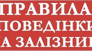 Правила безпеки на залізничних коліях