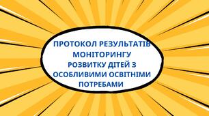 Протокол результатів моніторингу розвитку дітей з особливими освітніми потребами