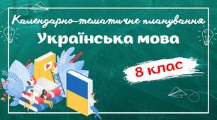 КАЛЕНДАРНО-ТЕМАТИЧНЕ ПЛАНУВАННЯ "Українська мова 8 клас" НУШ (до підручника Заболотного) 4год/тиждень