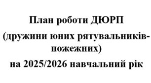 План роботи ДЮРП (дружини юних рятувальників-пожежних) на 2025/2026 навчальний рік