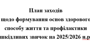 План заходів щодо формування основ здорового способу життя та профілактики шкідливих звичок на 2025/2026 н.р.