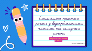 Синоніміка простих речень з відокремленими членами та складних речень 8 клас
