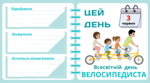 Рубрика "ЦЕЙ ДЕНЬ". 3 червня - Всесвітній  день  ВЕЛОСИПЕДИСТА