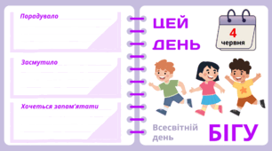 Рубрика "ЦЕЙ ДЕНЬ". 4 червня - Всесвітній день БІГУ