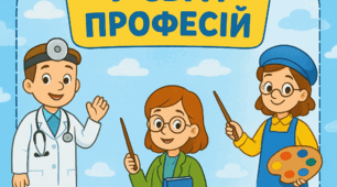 "У світі професій"