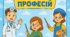 "У світі професій"