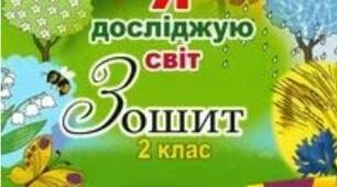 Календарно - тематичне планування з Я досліджую світ 2 клас ( 2 семестр)