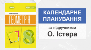 8 клас - Календарно-тематичне планування з геометрії (за підручником О. Істера - НУШ)