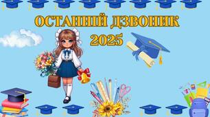 Сценарій Останнього дзвоника 2025 року