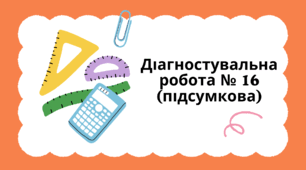 Діагностувальна робота № 16 (підсумкова)