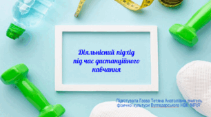 Презентація "Діяльнісний підхід під час дистанційного навчання"