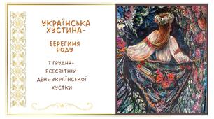 Сценарій виховної години до Всесвітнього дня української хустки для 5-6 класів "Українська хустка – символ жіночої душі"