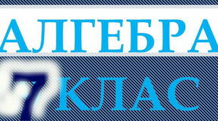 Діагностувальна робота ПОВТОРЕННЯ КУРСУ МАТЕМАТИКИ за 6 клас