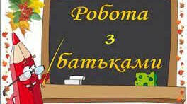 Довідка про підсумки результативності роботи класних керівників з батьками в ІІ семестрі 2024/2025 н. р.