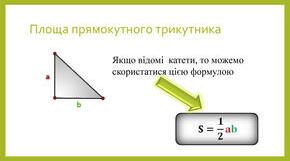 Площа трикутників