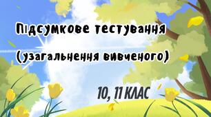 Підсумкове тестування (узагальнення вивченого)