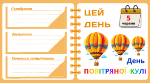 Рубрика "ЦЕЙ ДЕНЬ". 5 червня - День  ПОВІТРЯНОЇ  КУЛІ