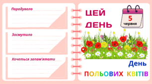 Рубрика "ЦЕЙ ДЕНЬ". 5 червня - День ПОЛЬОВИХ  КВІТІВ