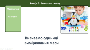 Вивчаємо одиниці вимірювання маси: 1 грам, 1 тонна. (Онлайн урок з математики, 3 клас)