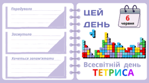 Рубрика "ЦЕЙ ДЕНЬ". 6 червня - Всесвітній день ТЕТРИСА