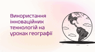 Презентація "Використання інноваційних технологій на уроках географії"